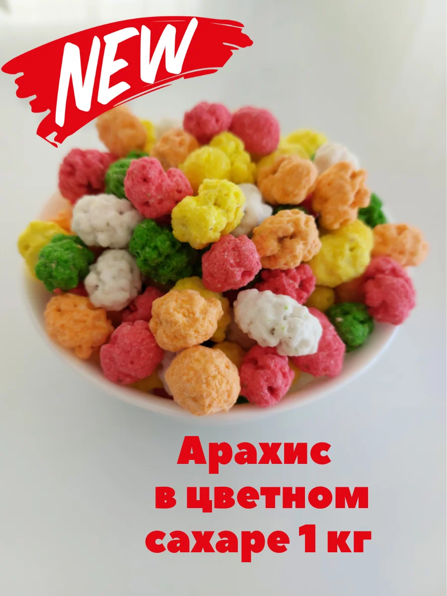 Орехи/Арахис/Арахис в цветной глазури