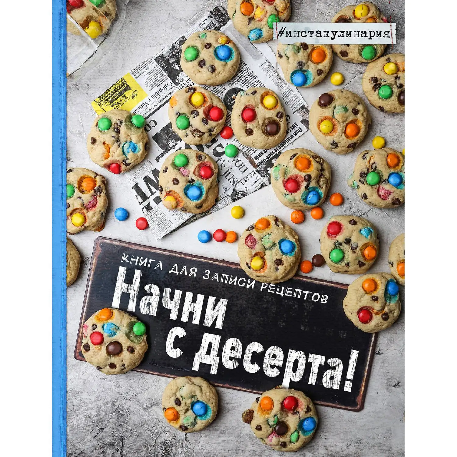 Начни с десерта. Книга для записи рецептов (Анастасия Зурабова 978-5-699-94729-4 128 стр |