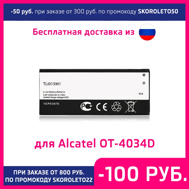 Аккумулятор для Alcatel OT-4034D TLi015M1 1500 mAh |