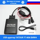 USB-адаптер YATOUR YT-M06 BMW4