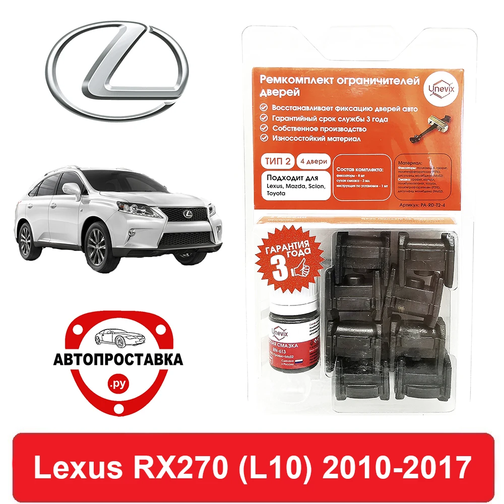 Repair Kit suppressors door Lexus RX270 (L10) 1 # 2010-2017 2 4 рембокс repair kit buy shop price | Автомобили и мотоциклы