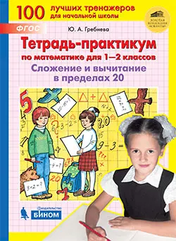 Гребнева Ю.А. Тетрадь 1 2 кл. Сложение и вычитание в пределах 20|Учебники| |