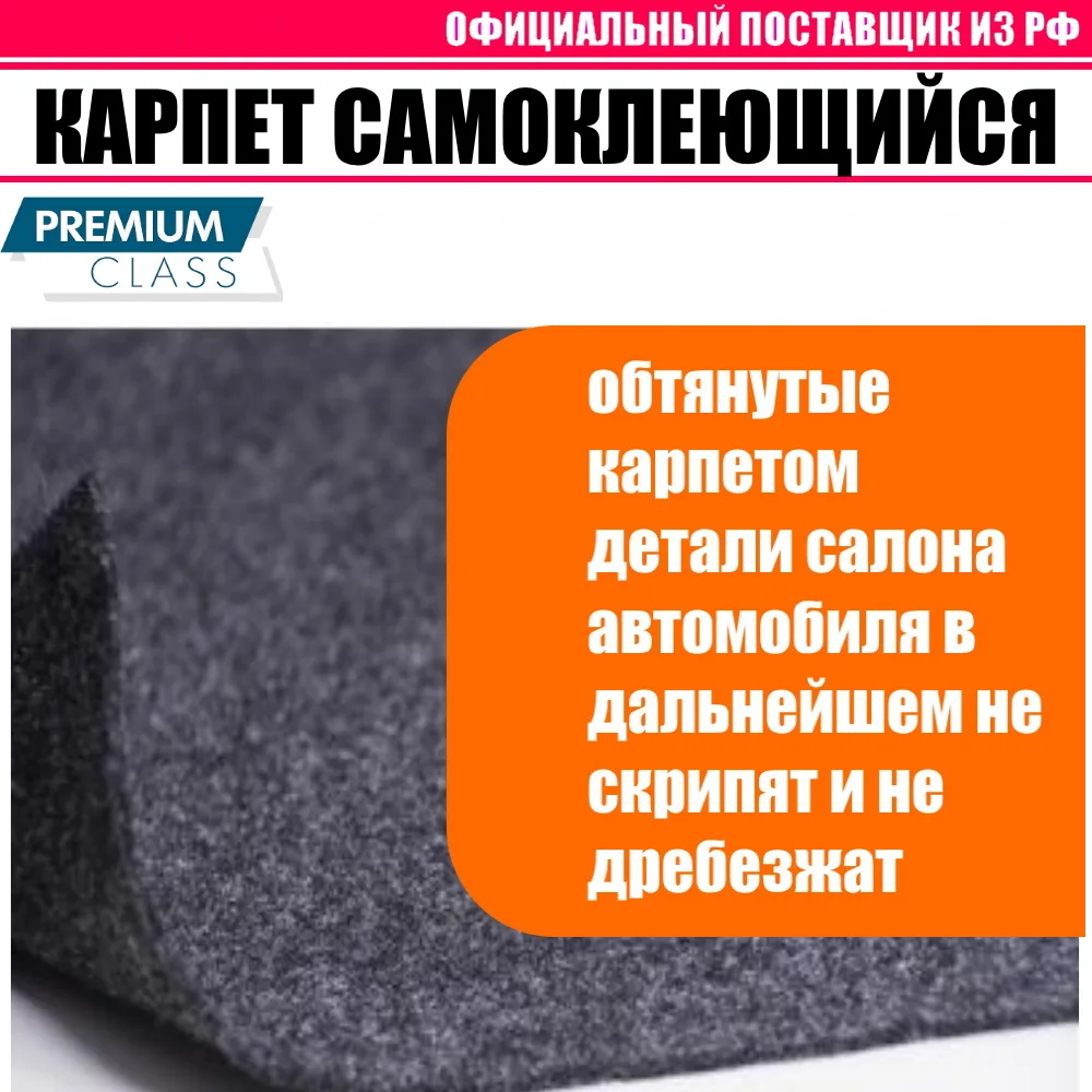 Карпет автомобильный (на клею) акустический для отделки салона машины сабвуферов