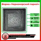 Черноморский паркет форма для бетона 3030 формы для  тротуарной плитки брусчатки декоративный декор дома плитки из бетона