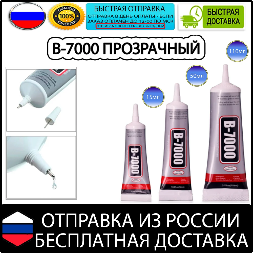 Клей b-7000 b7000 прозрачный для ремонта планшетов ноутбуков компьютера склеивание