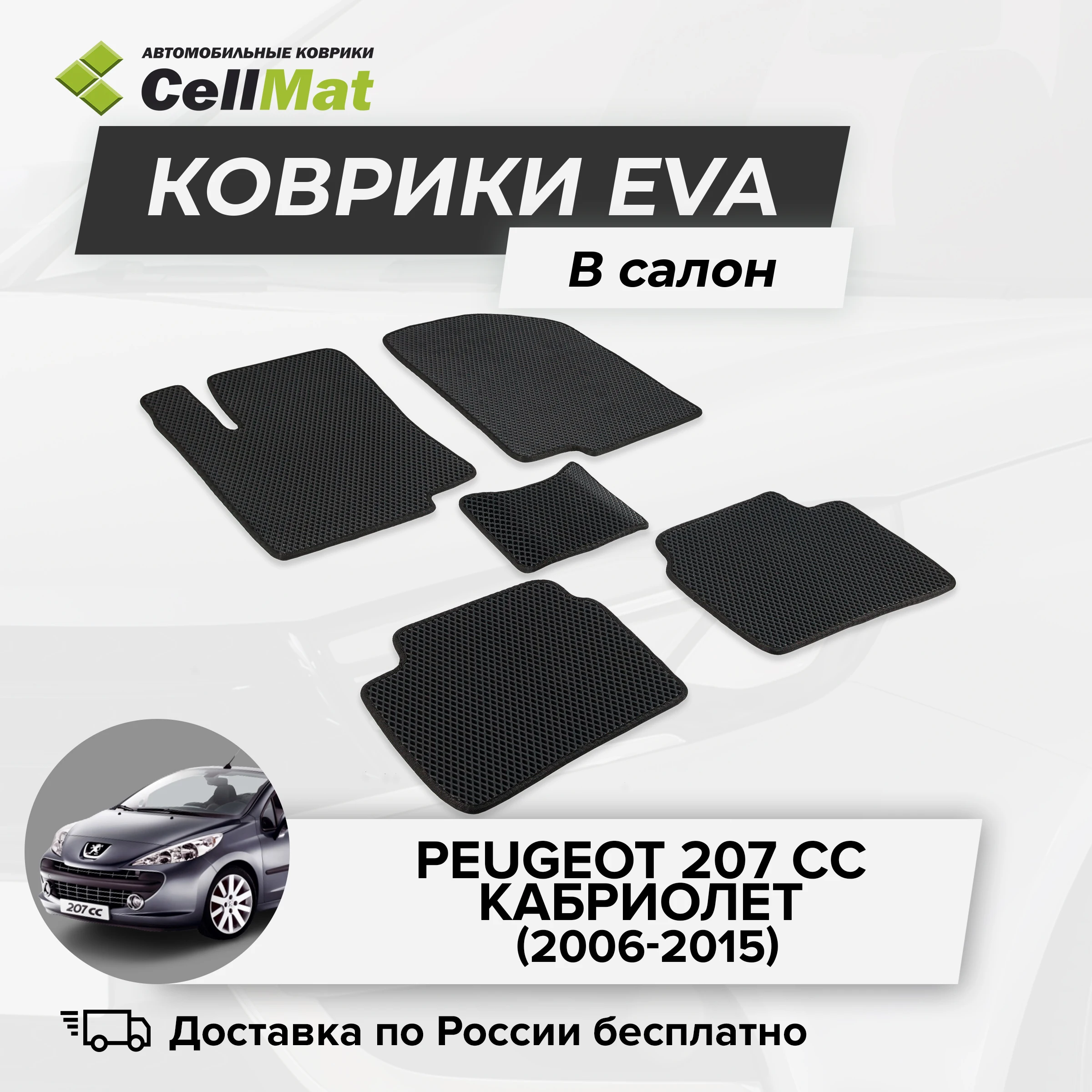 ЭВА ЕВА EVA коврики CellMat в салон Peugeot 207 CC кабриолет Пежо СС 2006-2015 |