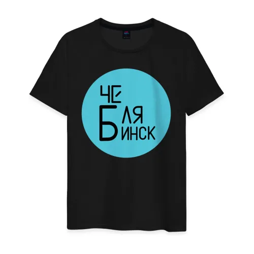 Мужская футболка хлопок Челябинск|Мужские футболки| |