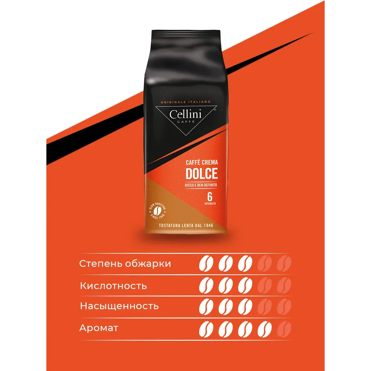 Фото Кофе в зернах CELLINI CAFFE' CREMA DOLCE, 1000 г №4