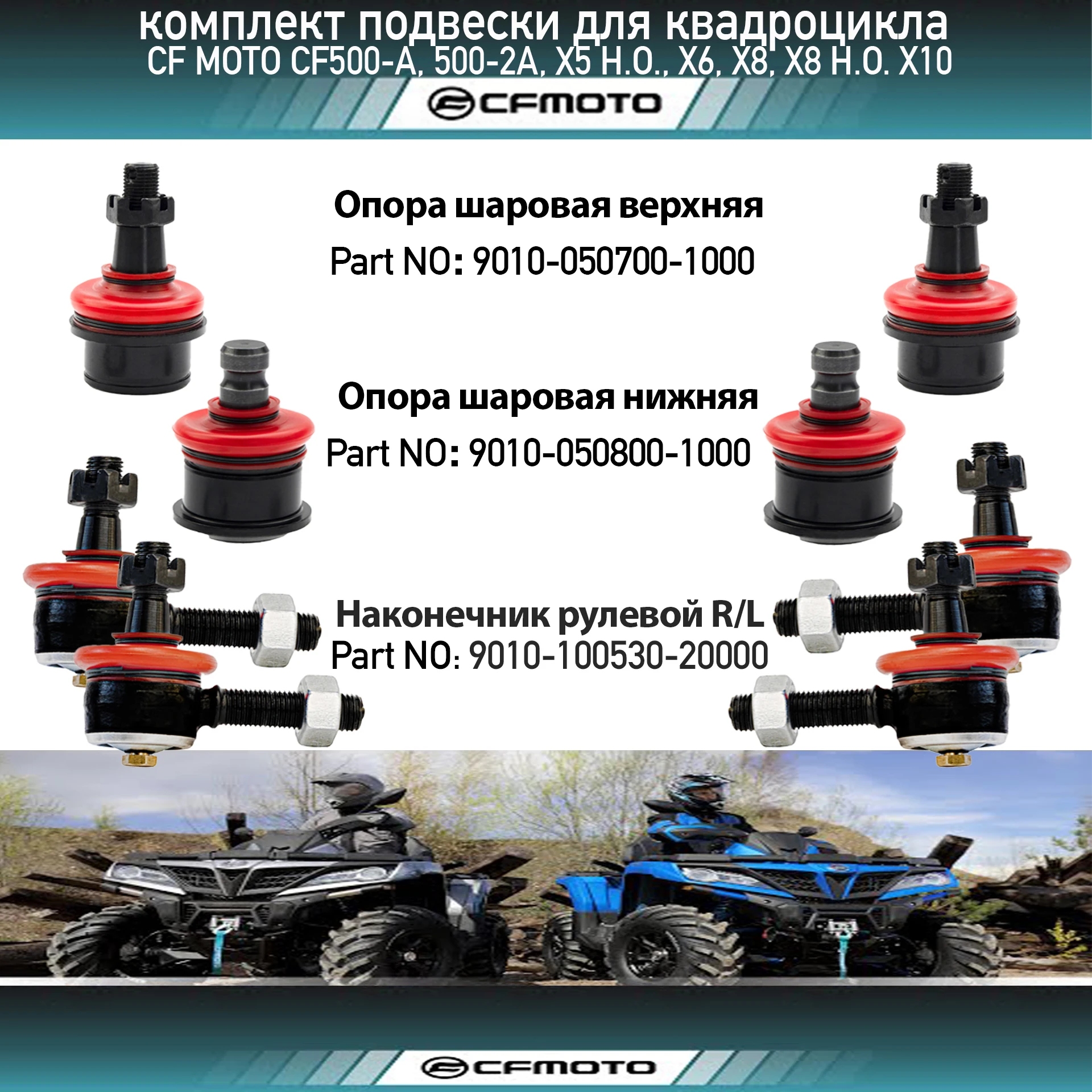 Комплект рулевых наконечников для CF Moto CF500 X5 X6 X8 9010-100530-20000 9010-050800-1000 9010-050700-1000 -