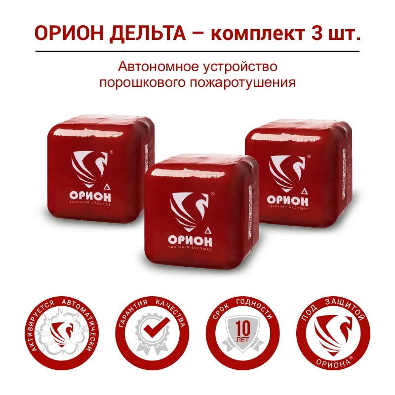 Автоматический Бытовой огнетушитель Орион Дельта порошковый 3шт. |