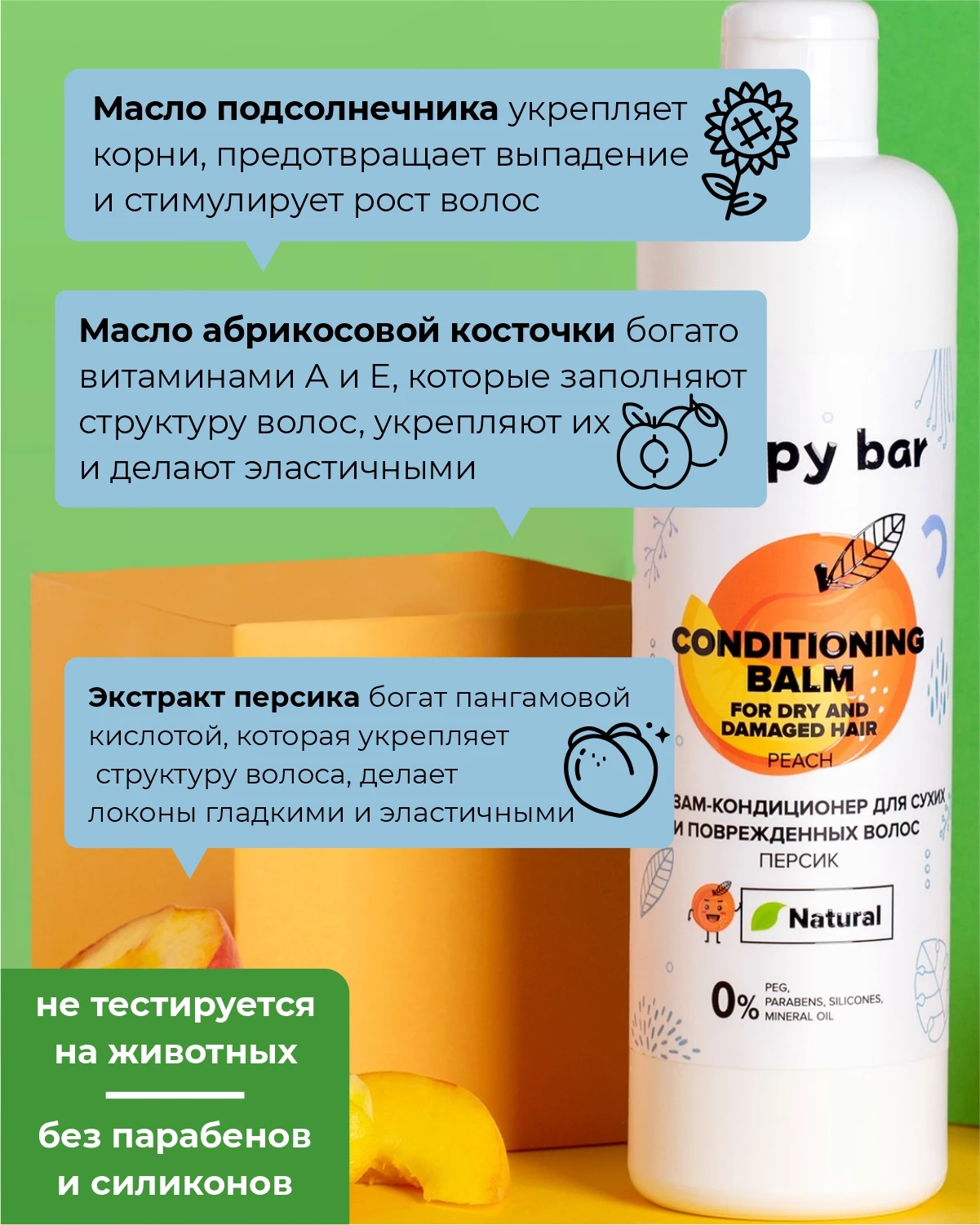 Бальзам-кондиционер без силиконов для сухих и поврежденных волос Персик 370 мл |