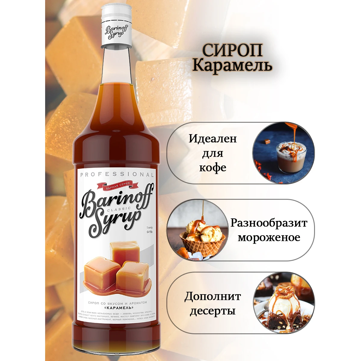 Сироп Barinoff Карамель 1л (для кофе коктейлей и выпечки) | Продукты