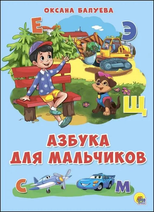 КАРТОНКА 4 разворота. АЗБУКА ДЛЯ МАЛЬЧИКОВ (Балуева) | Игрушки и хобби