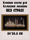 Схема с клеевым покрытием для алмазной вышивки  Мечеть 24*30,5 см (без страз), Картина для страз, Схема алмазной мозаики