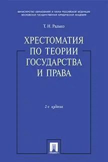 Хрестоматия по теории государства и права. 2 е издание|Закон правительство| |