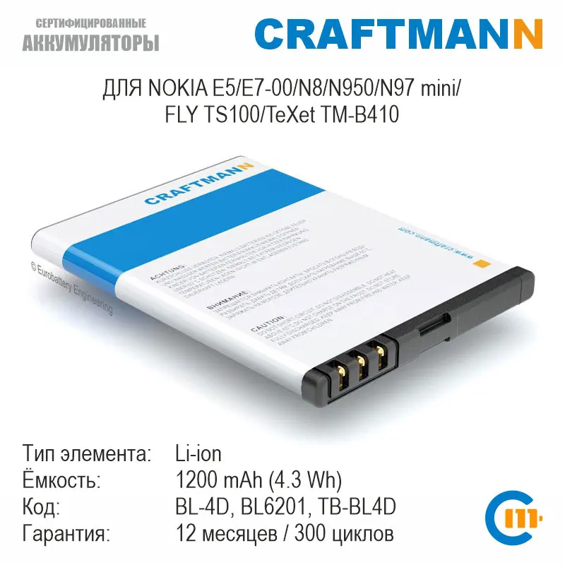 Аккумулятор Craftmann для NOKIA E5/E7-00/N8/N950/N97 mini/FLY TS100/TeXet TM-B410 (BL-4D/BL6201/TB-BL4D) | Мобильные