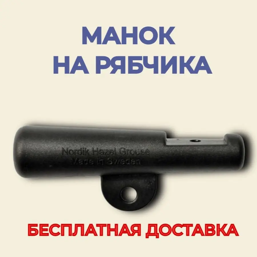 Манок Nordik Predator Hazel Grouse На рябчика пение Арт 306 черный