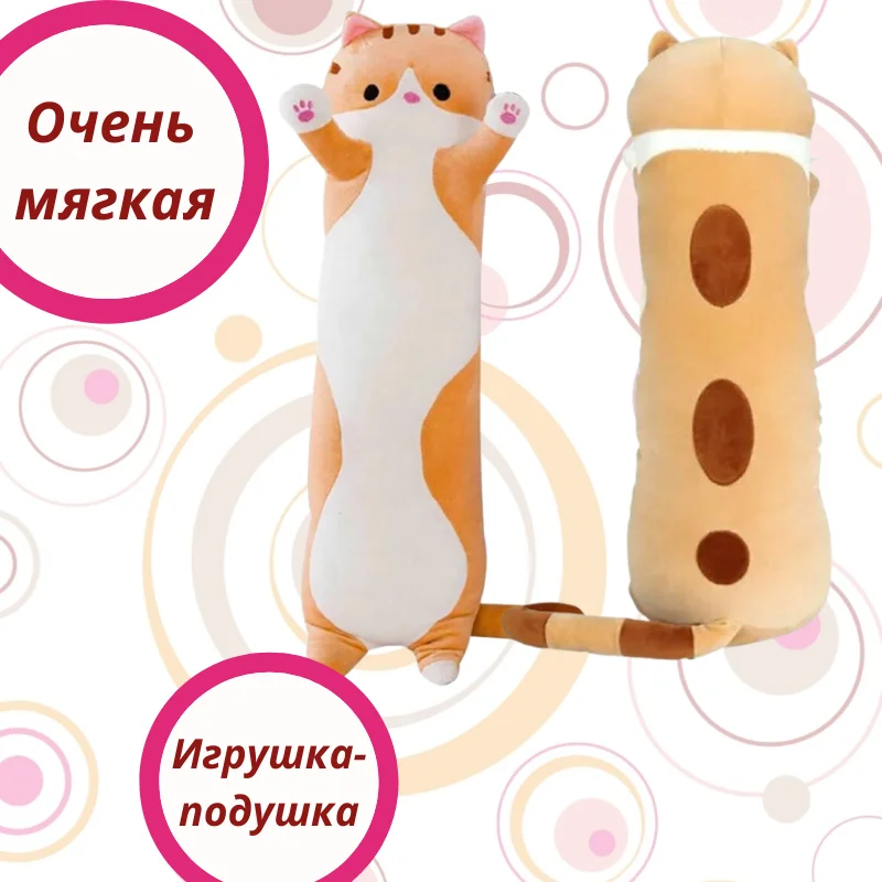 Мягкая игрушка рыжая Long Cat кот батон 100 см мягкая длинная плюшевая подушка-кошка