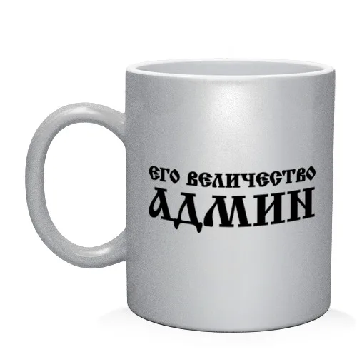 Кружка Его величество АДМИН|Кружки| |