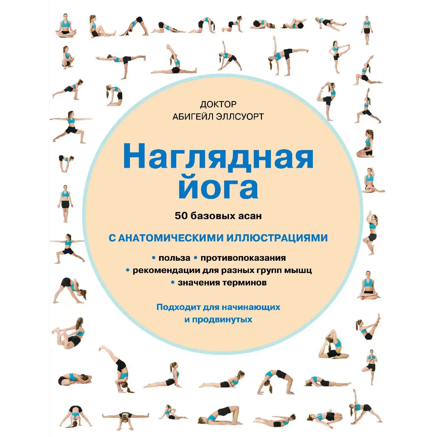 Наглядная йога. 50 базовых асан. Эллсуорт А. (978-5-699-82839-5) | Канцтовары для офиса и