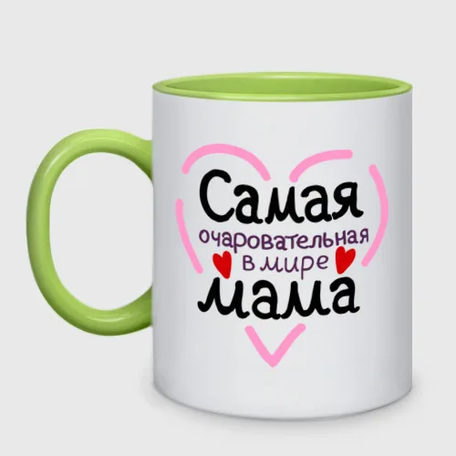 Кружка двухцветная Самая очаровательная в мире мама | Дом и сад