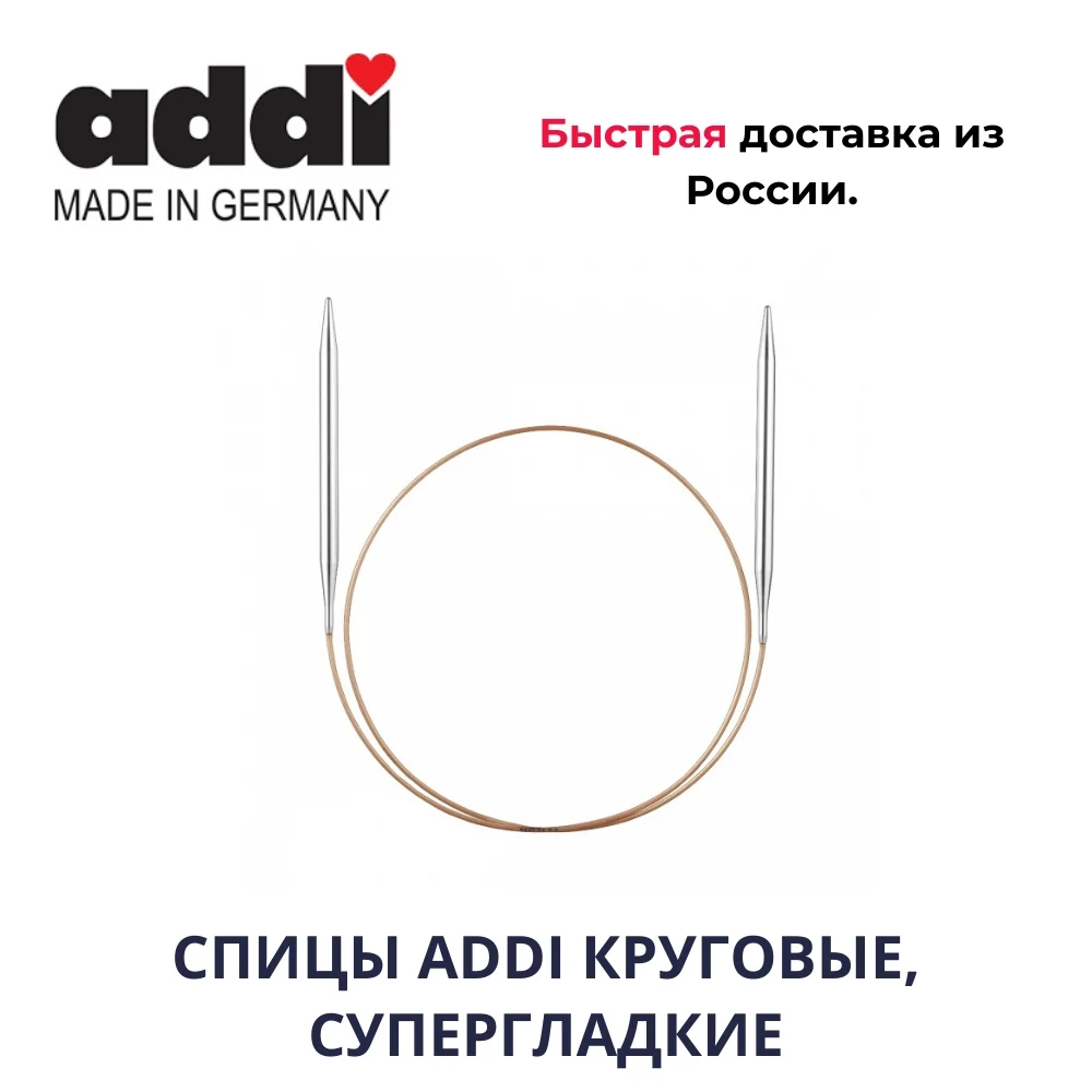 СПИЦЫ ADDI КРУГОВЫЕ СУПЕРГЛАДКИЕ. | Дом и сад