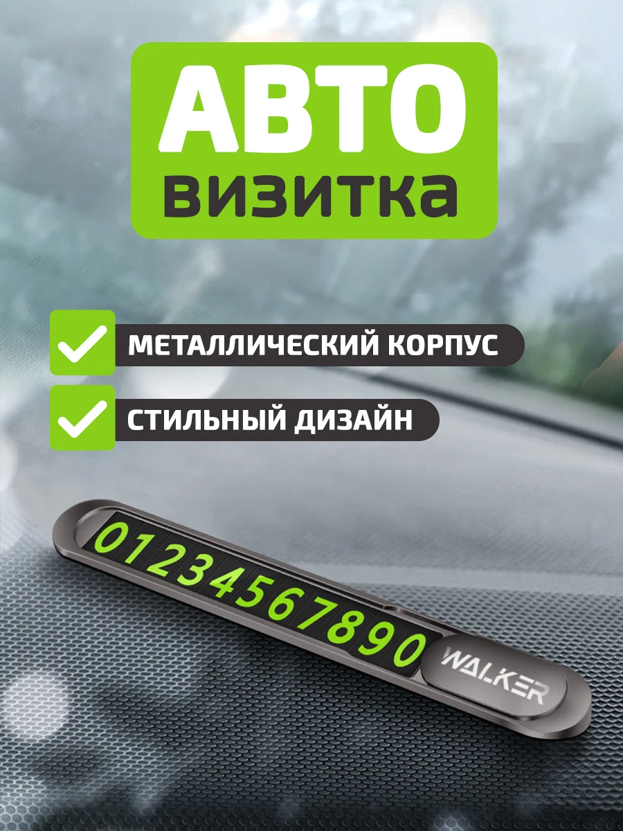 Металлическая автовизитка с магнитными цифрами, WALKER, WAV-070 табличка с номерами мобильного телефона в машину