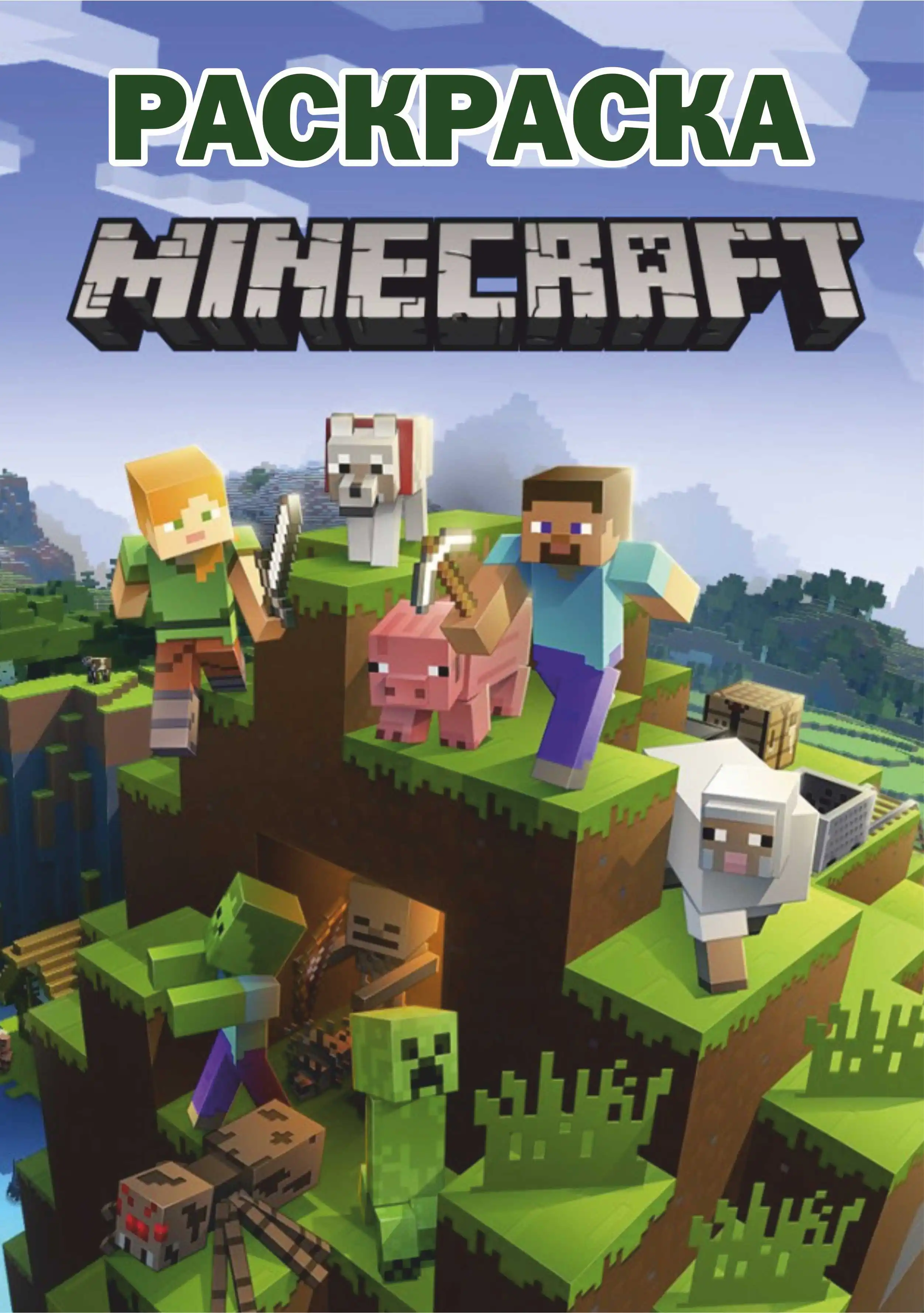 Раскраска / расписание уроков календарь постер игры задания Майнкрафт Minecraft -