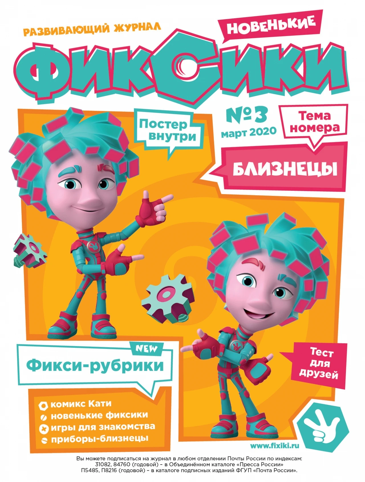 Ежемесячный Журнал &quotФиксики № 3 (март 2020)| |