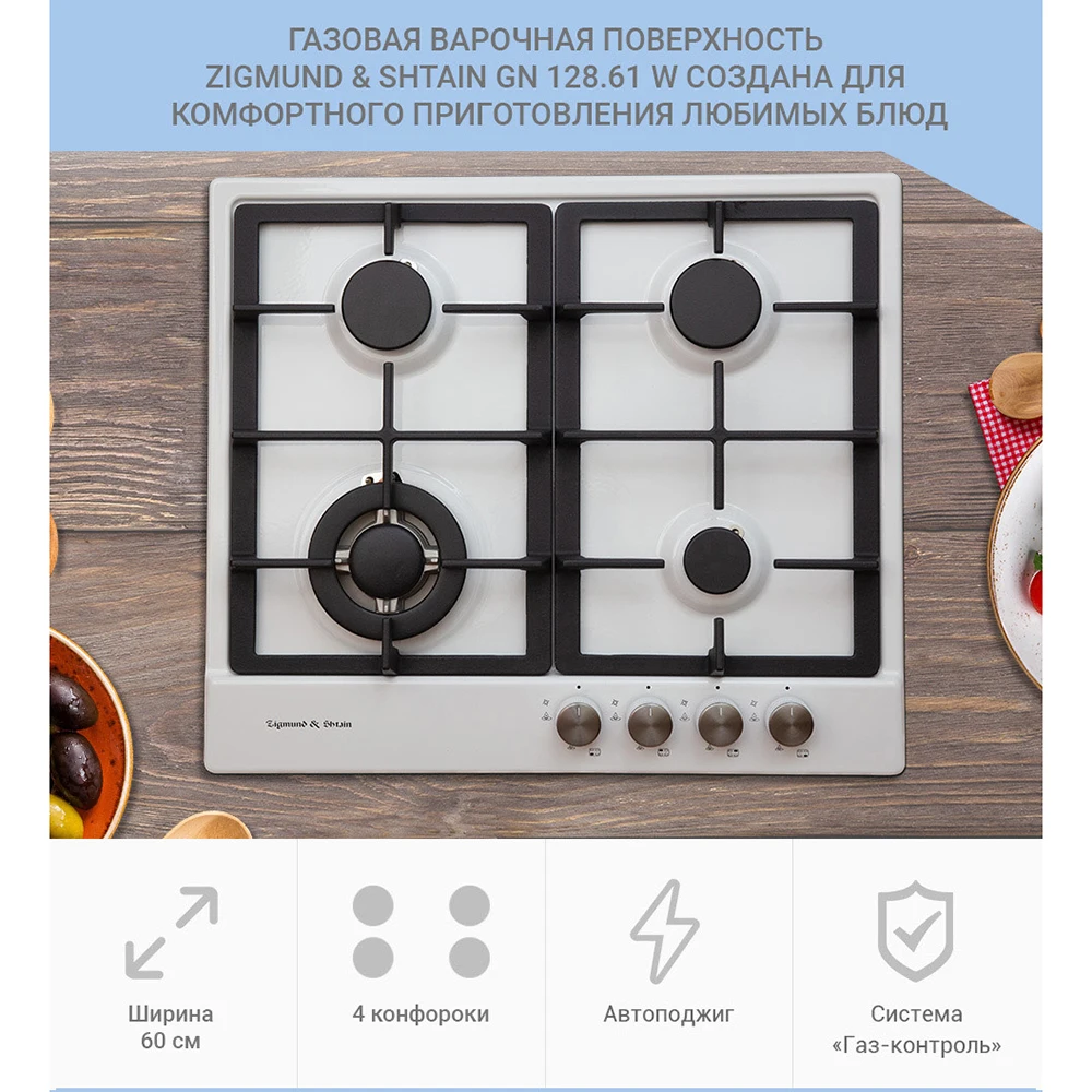 Газовая варочная поверхность Zigmund & Shtain GN 128.61 W|Встраиваемые варочные панели| |