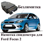 Подмотка спидометра для Форд Фокус 2
