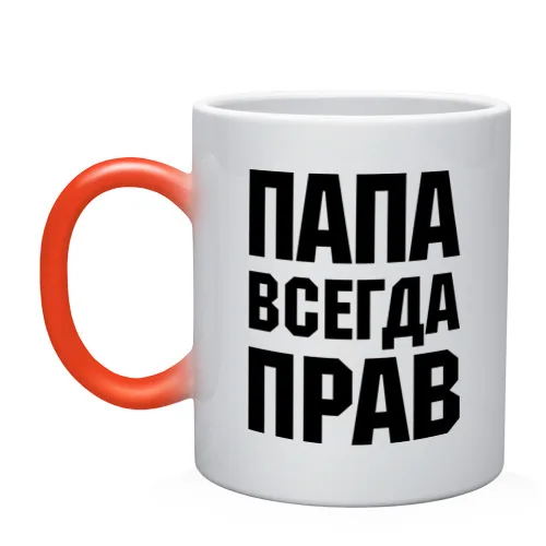 Кружка хамелеон Папа всегда прав|Кружки| |