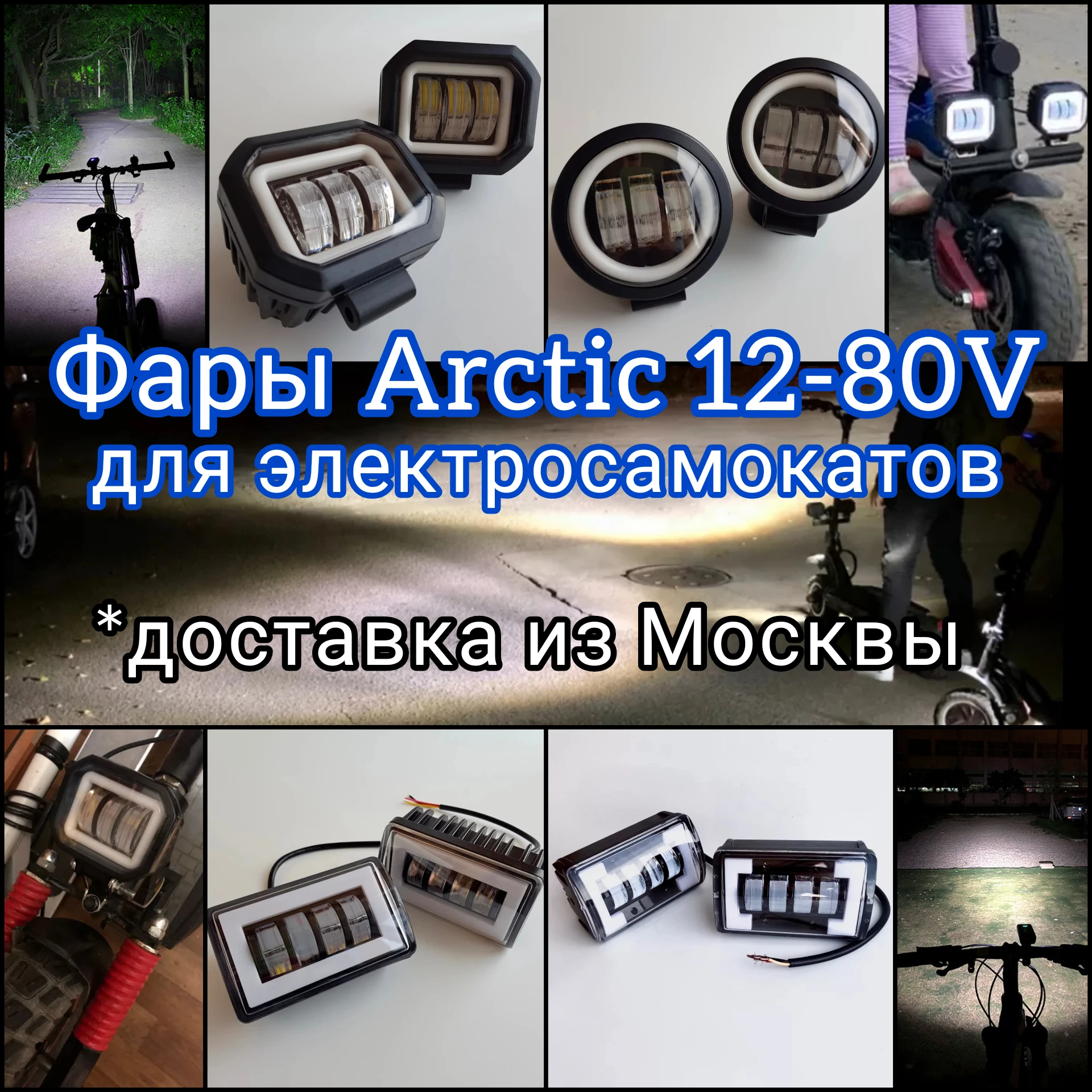Противотуманные специальные фары Arctic V3+, Arctic Pro 12 80V с универсальным крепежом для электросамокатов