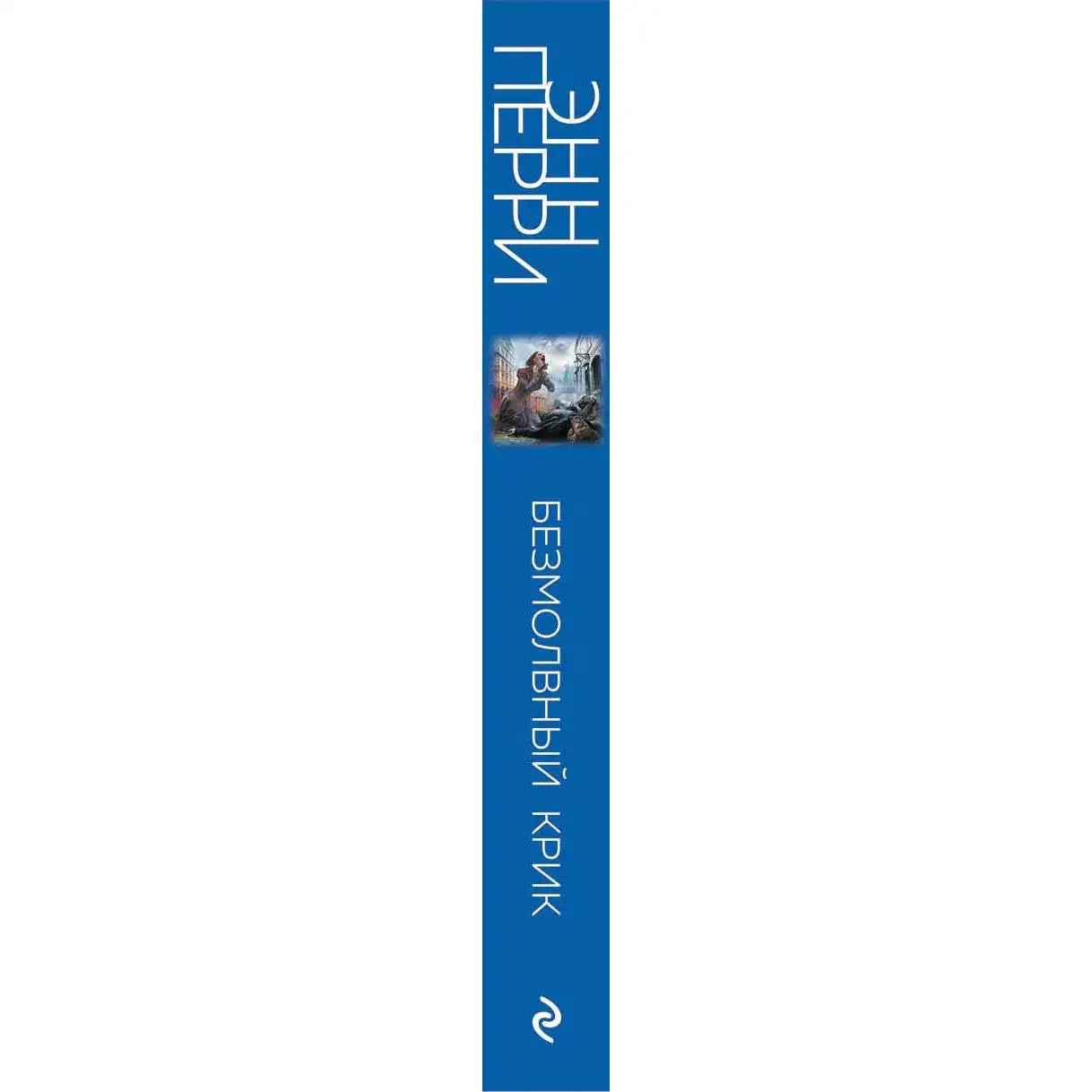 Безмолвный крик. Энн Перри (Промозглой январской ночью жуткий крик разнесся по