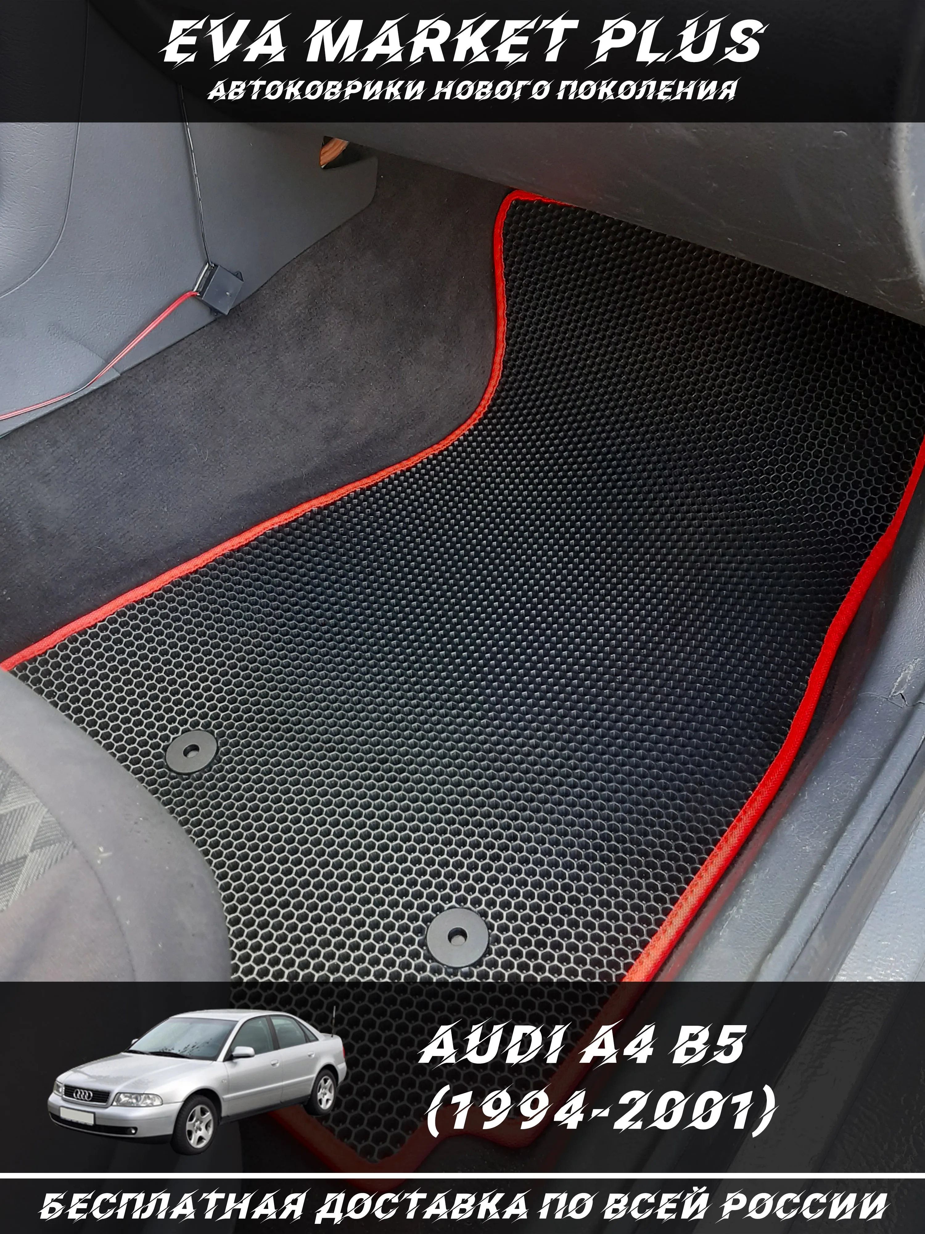 EVA коврики в машину для Audi A4 B5 (1994-2001) ковер на пол автомобиля Ауди А4 Б5
