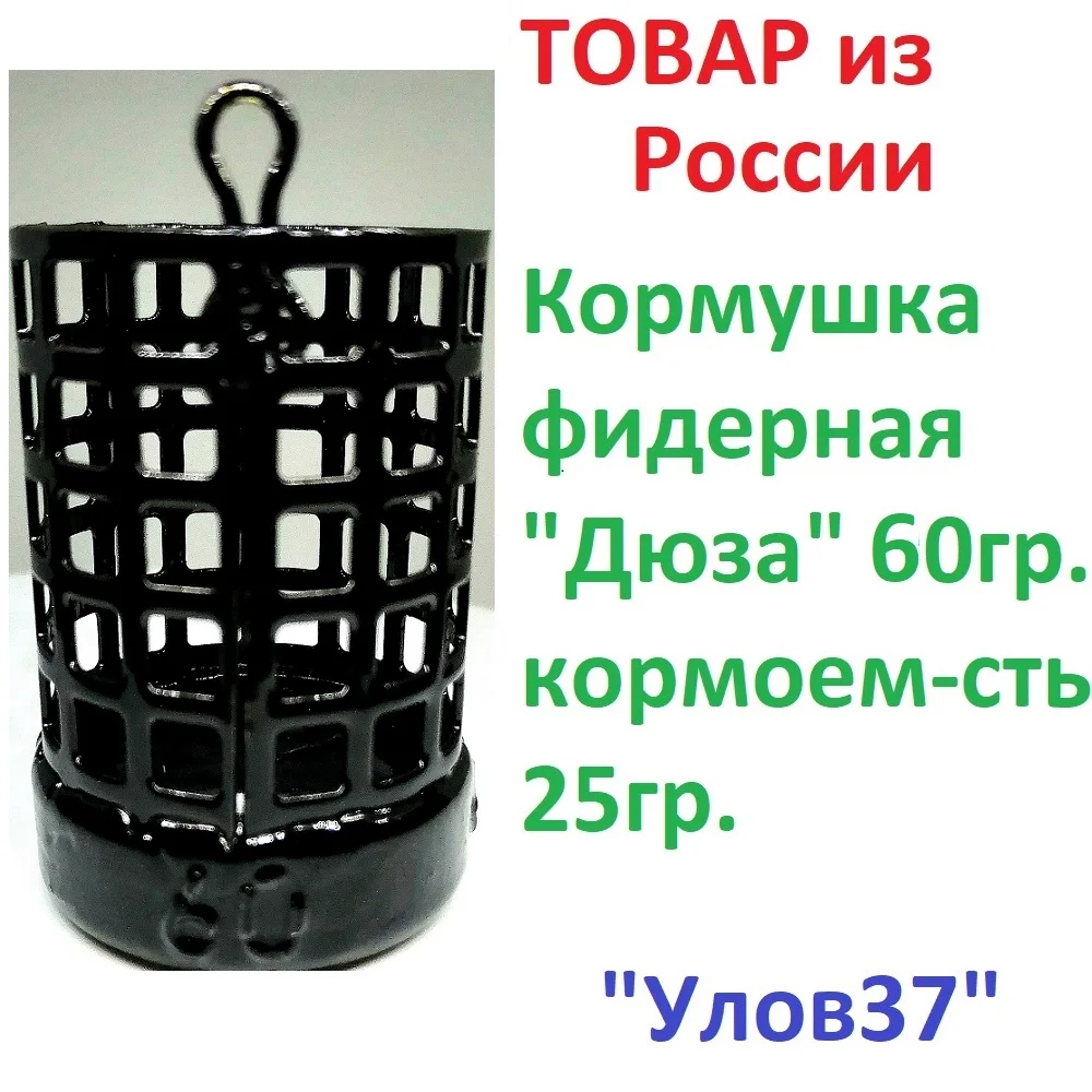 Фидерная кормушка Дюза с петлей &quotУлов 37&quotрыболовная 30 гр. 60гр.90гр.120 гр.-3штуки