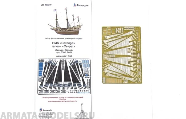 МД 350209 HMS Revenge/Галеон Секрет Звезда 1/351