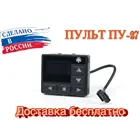 сб.4720 Пульт управления (универсальный) ПУ-27М  для отопителей Планар и теплостар , бинар .