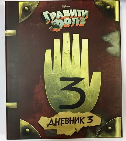 Дневник Гравити Фолз №3 официальный (Дисней) - изображение