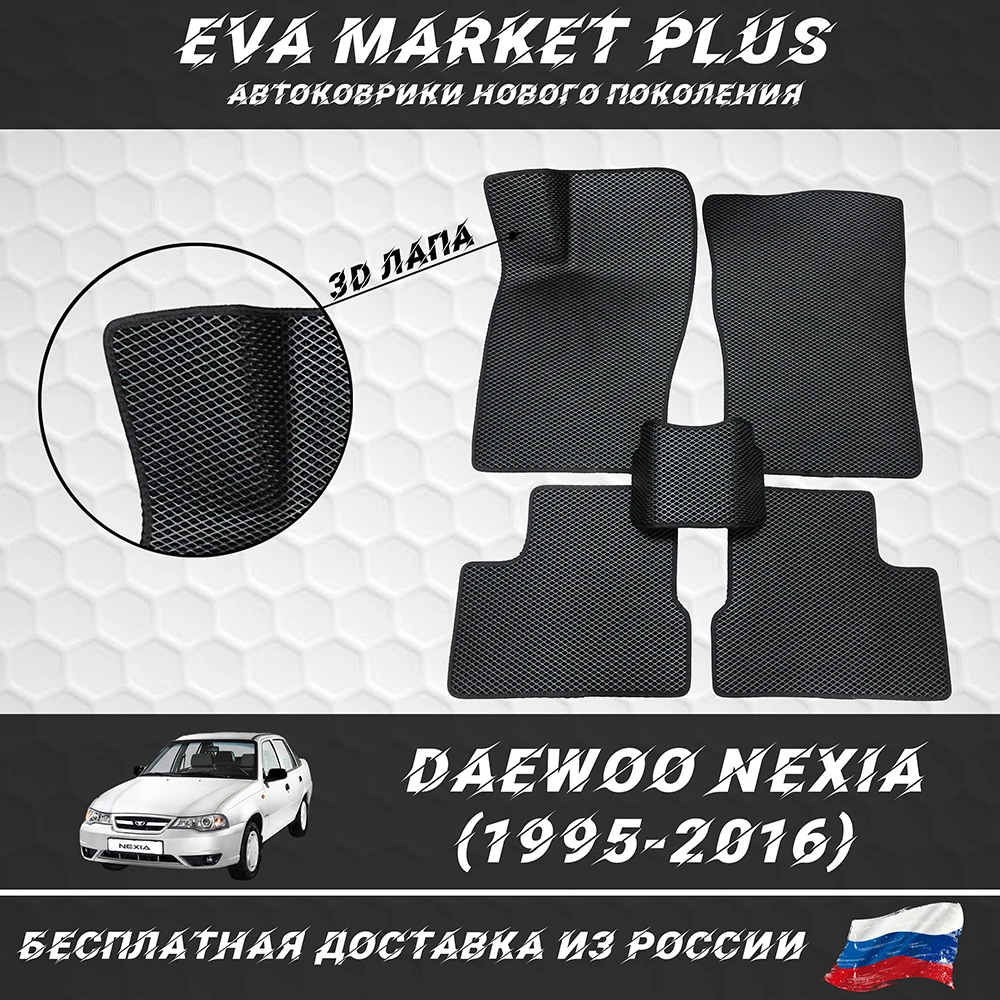 EVA коврики в машину для Daewoo Nexia (1995-2016) ковер на пол автомобиля Дэо Нексия - купить