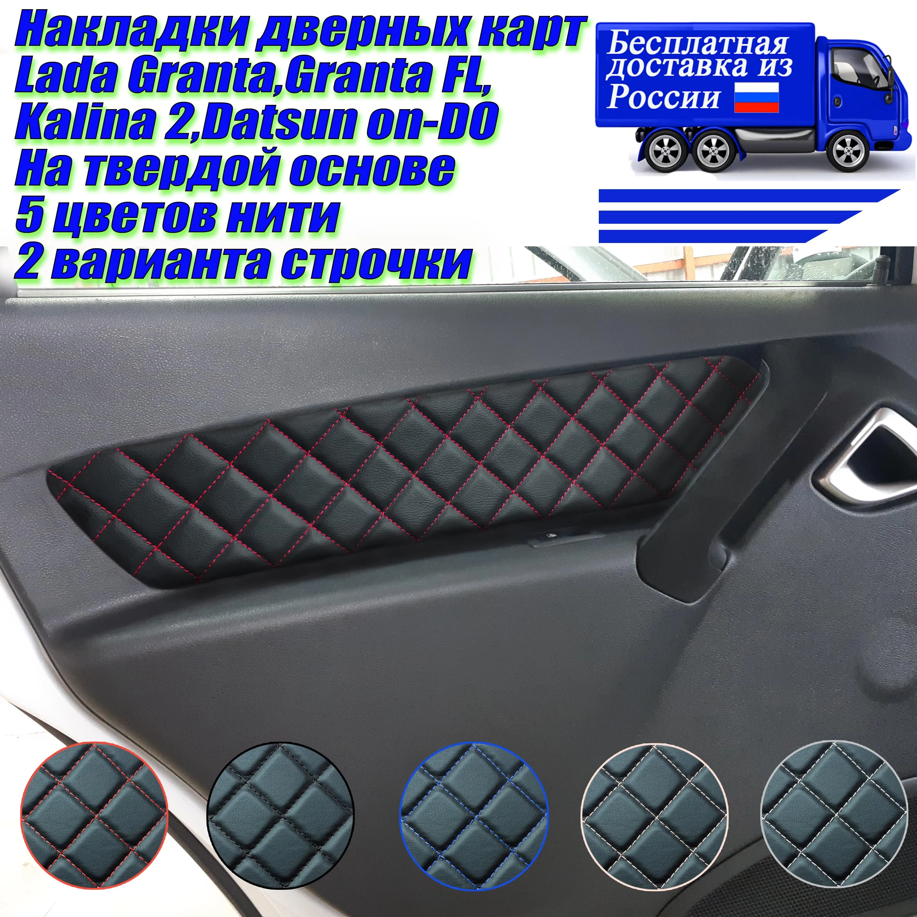 Накладки дверных карт ручная работа Лада Гранта FL Калина 2 Датсун on-DO экокожа ромб