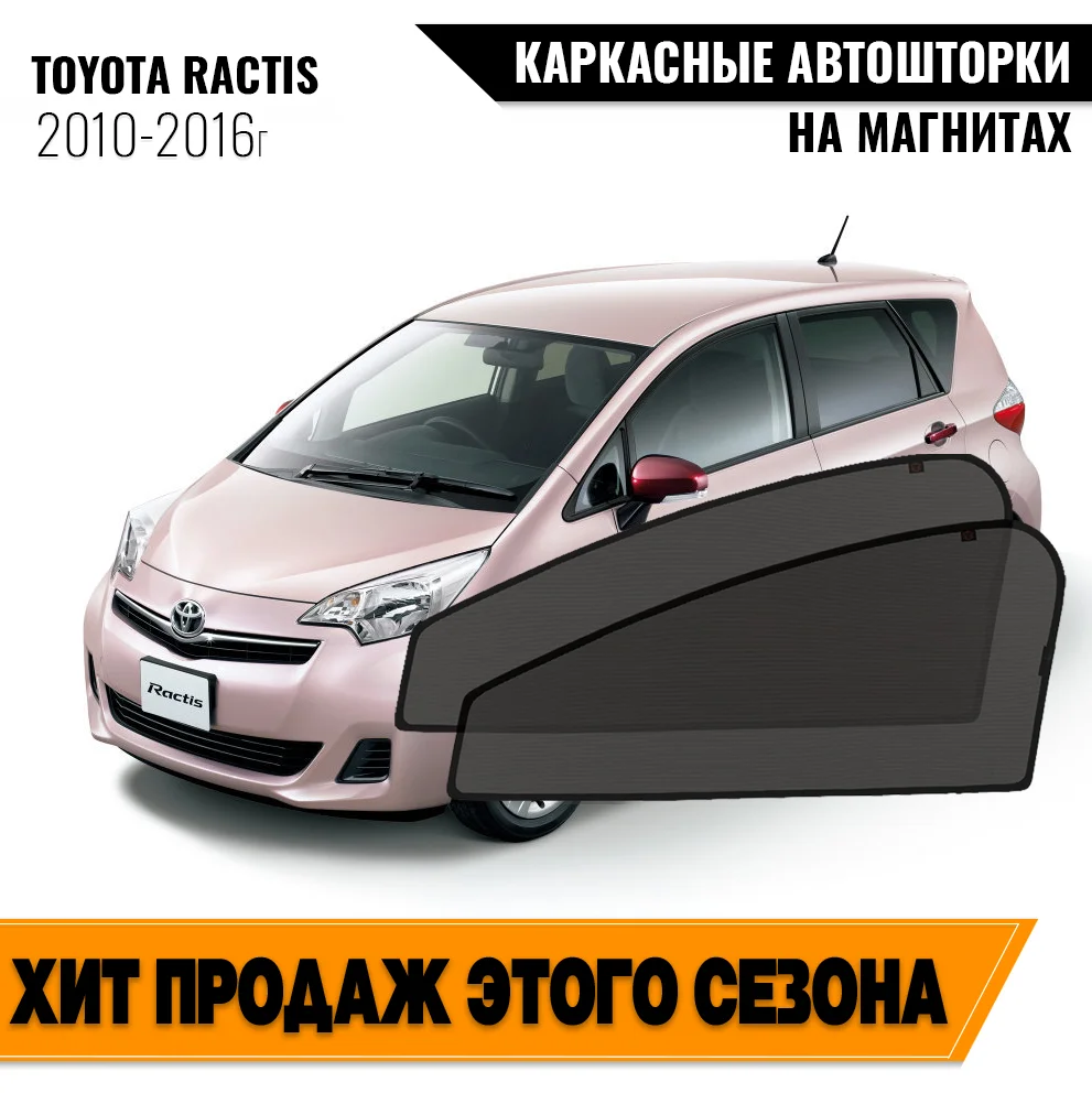 Каркасные автошторки Toyota Ractis II (Р120) (2010-2016) хэтчбек 5 дв. Тойота Рактис магнитные