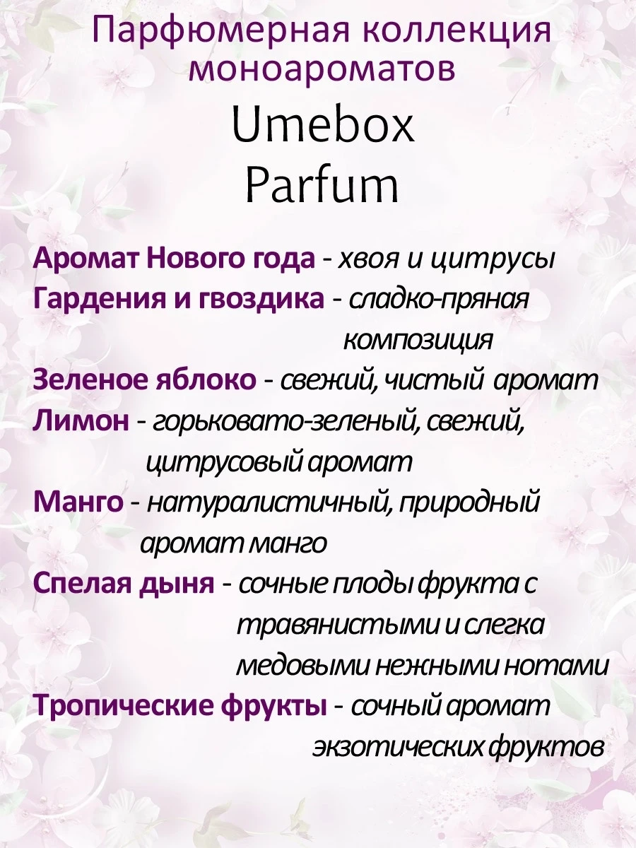 Духи женские Тропические фрукты моноаромат UMEBOX 25 мл |