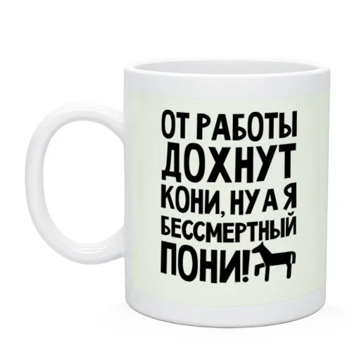 Кружка От работы дохнут пони|Кружки| |