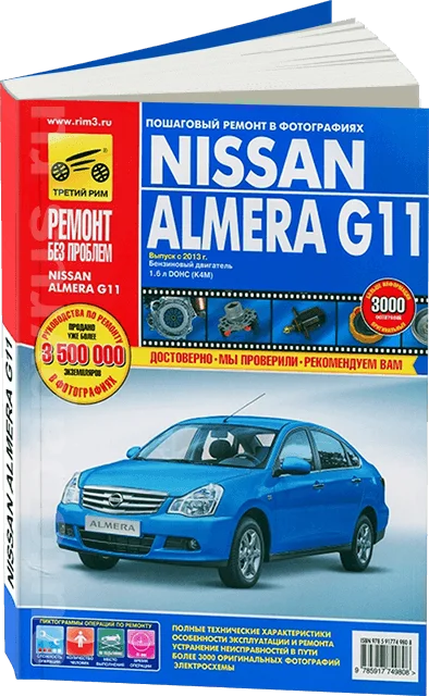 Книга: NISSAN ALMERA G11 (б) с 2013 г.в. рем. экспл. то ЦВЕТ. фото. сер. РБП | Третий Рим