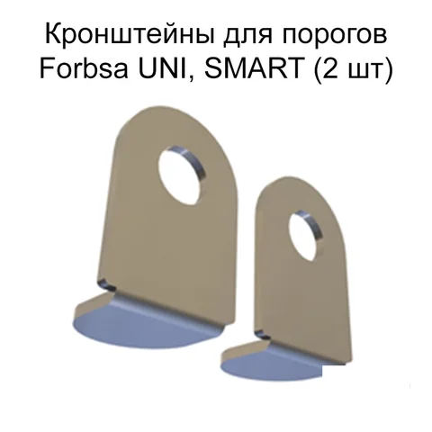 Кронштейны Forbsa (2 шт) для автоматических выпадающих порогов Uni, Smart для межкомнатных дверей - изображение