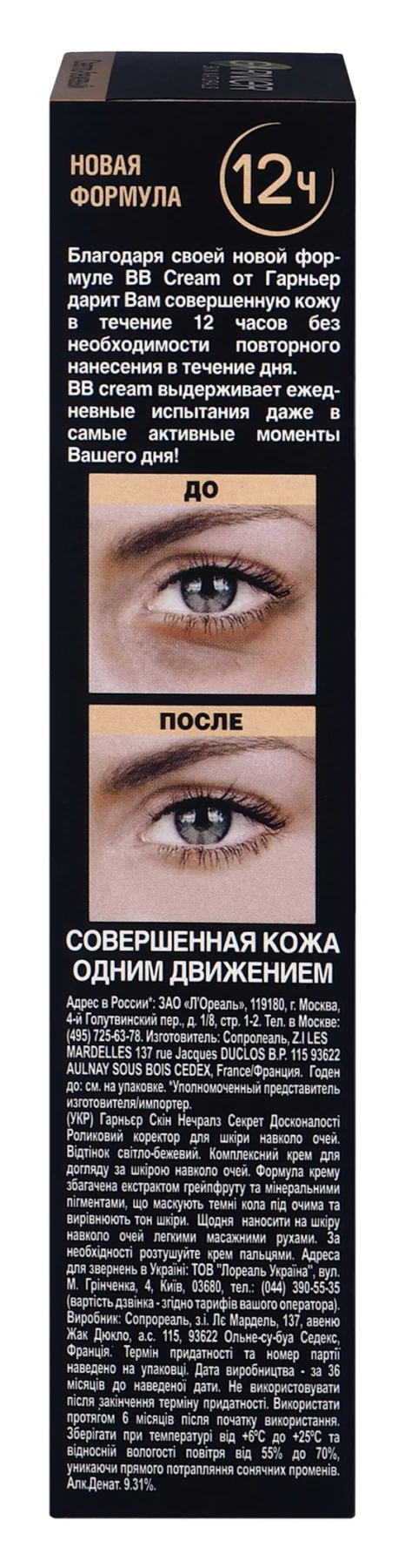 Garnier BB крем "Секрет совершенства" увлажняющий светло-бежевый Ролик вокруг