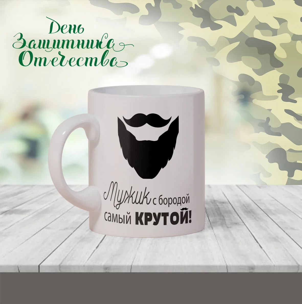 кружка &quot МУЖИК С БОРОДОЙ САМЫЙ КРУТОЙ | Дом и сад