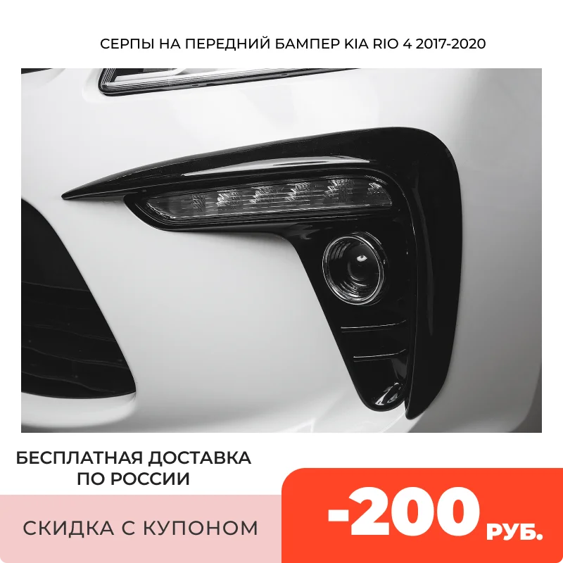 Накладки На ПТФ Серпы Переднего Бампера Для Киа Рио 4 2017-2020 ABS | Автомобили и