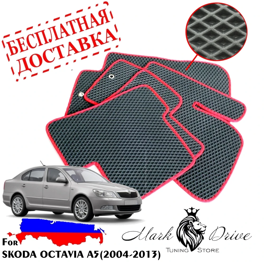 Для шкода скода октавиа октавия А5 2004 2013 Коврики авто соты eva ева пена ячейки ромб